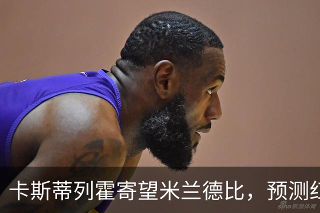 卡斯蒂列霍寄望米兰德比，预测红黑军团小胜