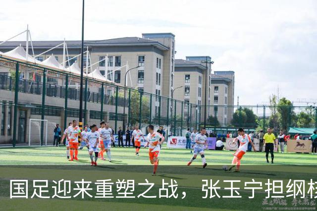 国足迎来重塑之战，张玉宁担纲核心，主场力争翻身战胜马来西亚