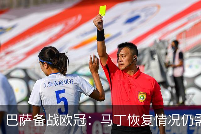 巴萨备战欧冠：马丁恢复情况仍需观察，罗德里与德容可能顶替出战