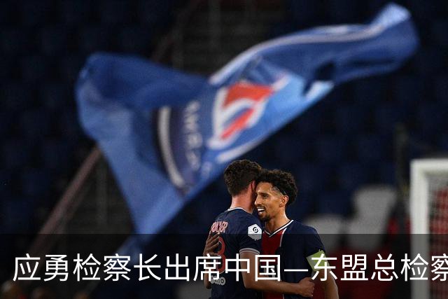 应勇检察长出席中国—东盟总检察长会议，聚焦数字时代儿童保护