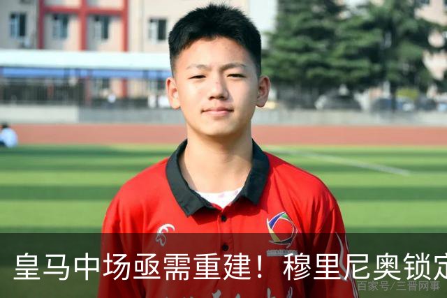 皇马中场亟需重建！穆里尼奥锁定三位潜力新星强化阵容