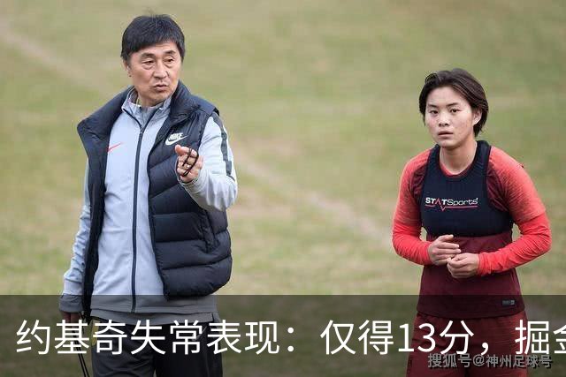 约基奇失常表现：仅得13分，掘金不敌雷霆