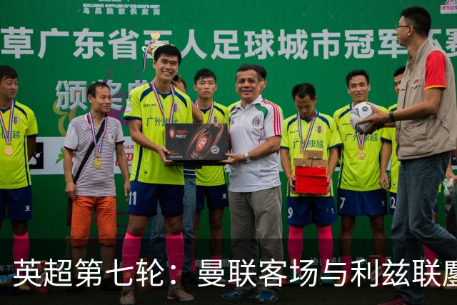 英超第七轮：曼联客场与利兹联鏖战收成平局