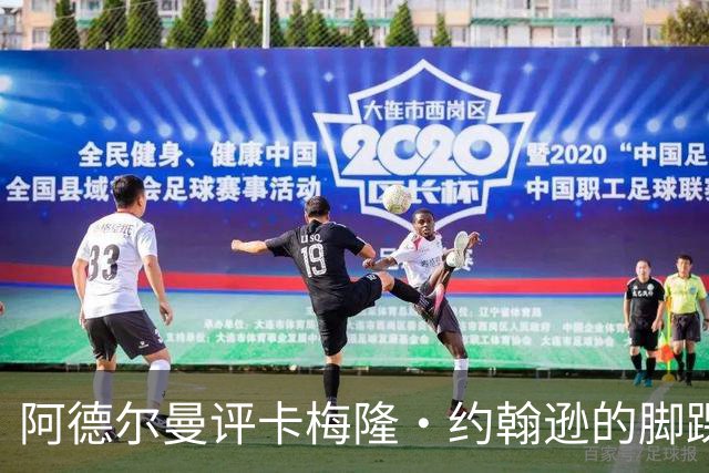 阿德尔曼评卡梅隆·约翰逊的脚踝伤势：暂定每日观察阶段