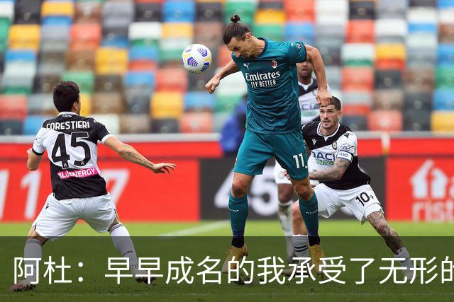 阿杜：早早成名的我承受了无形的重负，若能重来选择或许会不同