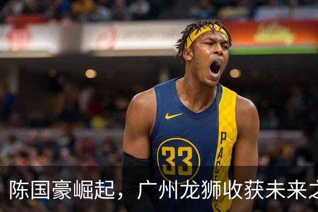 陈国豪崛起，广州龙狮收获未来之星，广东队错失良才