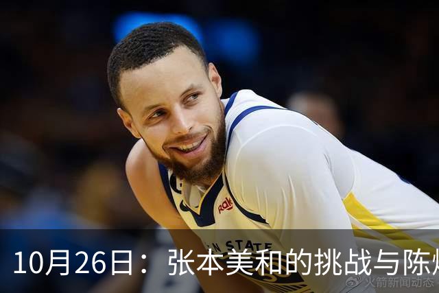 10月26日：张本美和的挑战与陈熠的胜利