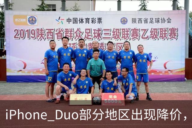 iPhone Duo部分地区出现降价，王腾指其与小米、华为折叠手机无显著优势
